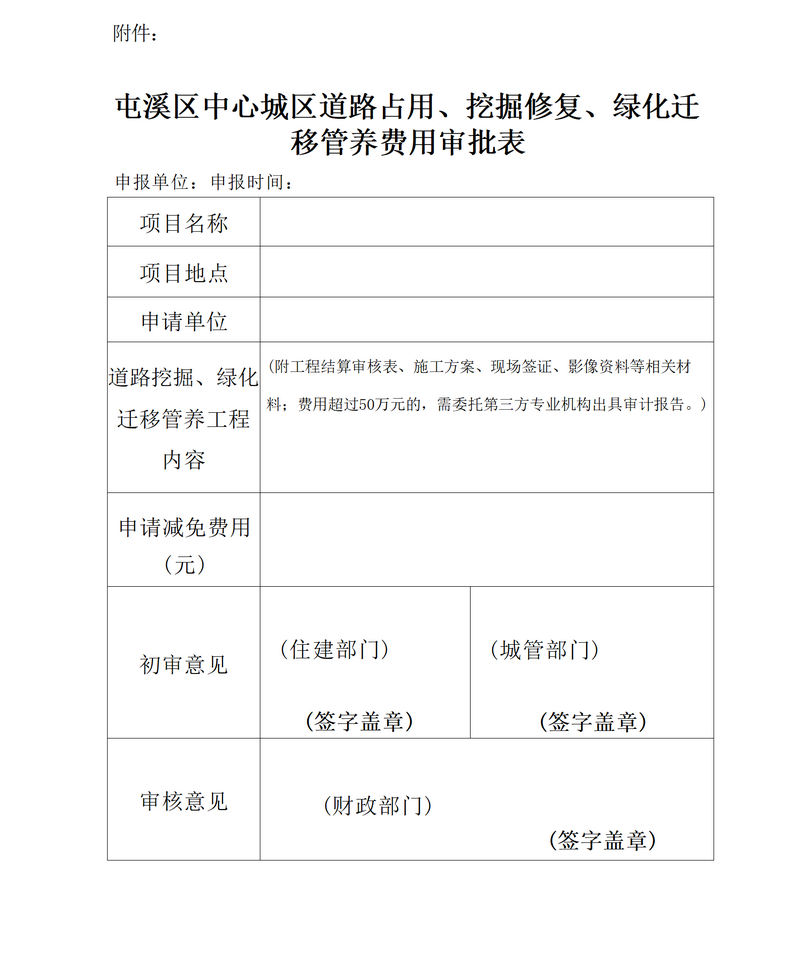 關于免收屯溪區(qū)中心城區(qū)建筑區(qū)劃紅線外城市道路占用、挖掘修復、綠化遷移管養(yǎng)等費用有關問題的通知_05.png