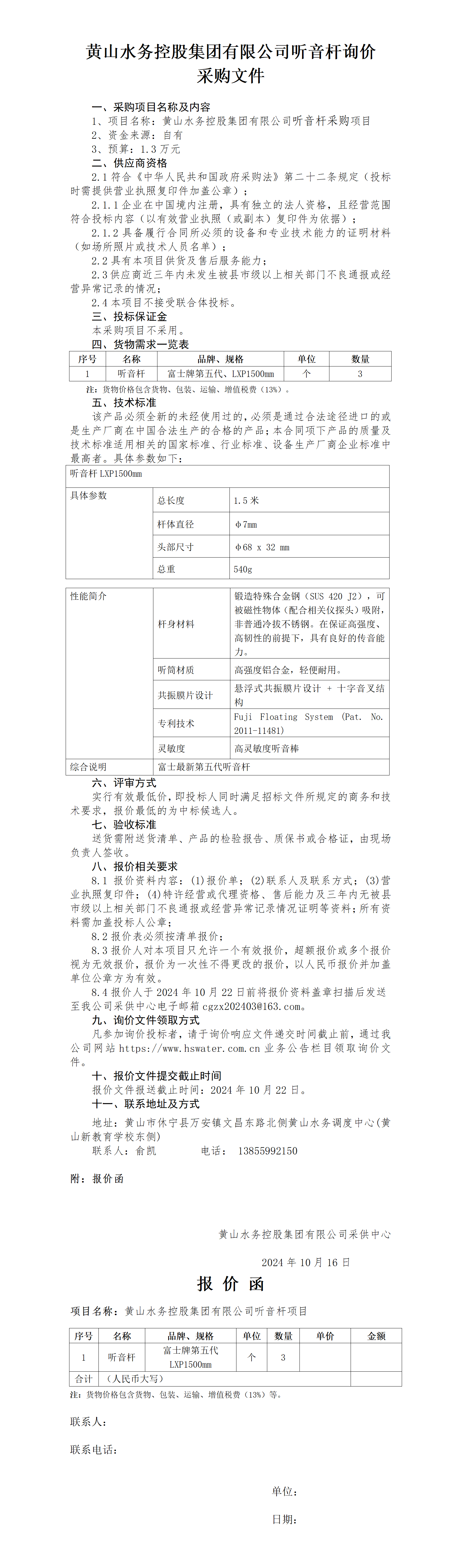 黃山水務(wù)控股集團(tuán)有限公司聽(tīng)音桿詢價(jià)函_01.png