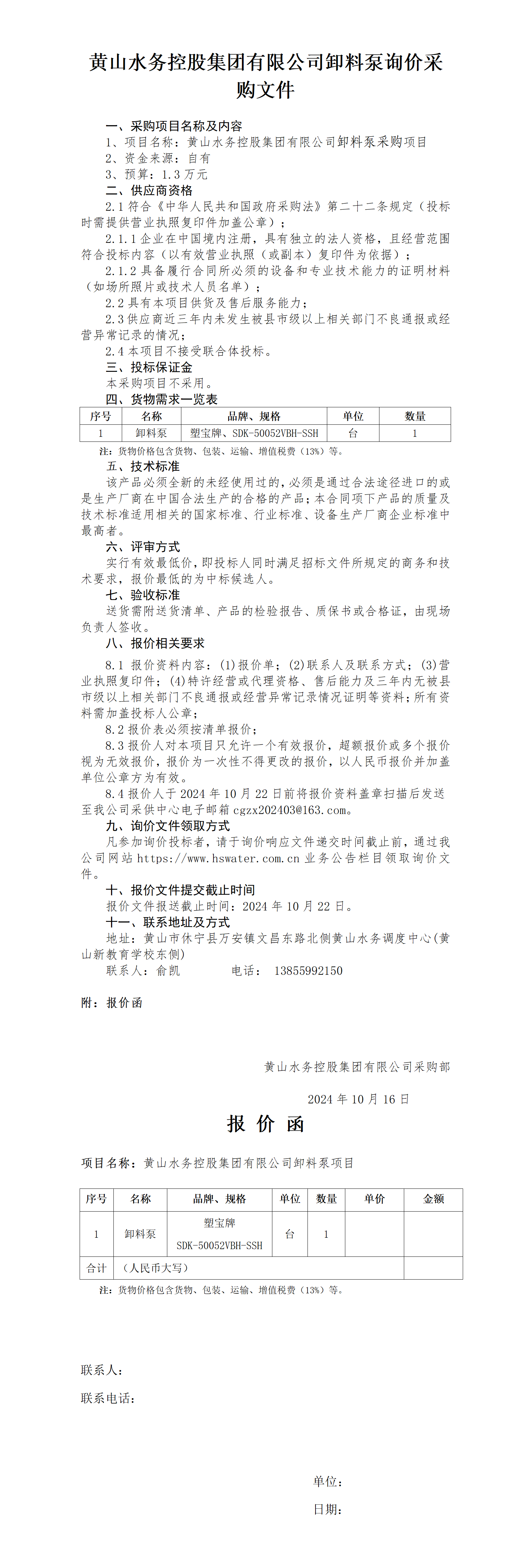 黃山水務(wù)控股集團有限公司卸料泵詢價函_01.png